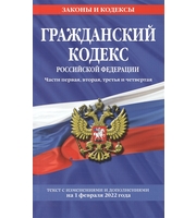 Гражданский кодекс Российской Федерации.  Части первая,  вторая,  третья и четвертая:  текст с изменения