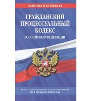 Гражданский процессуальный кодекс Российской Федерации:  текст с изменениями и дополнениями на 1 февр