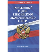 Таможенный кодекс Евразийского экономического союза:  текст на 2022 год
