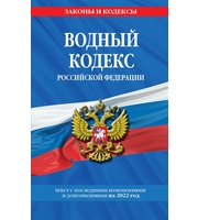 Водный кодекс Российской Федерации:  текст с изм.  и доп.  на 2022 год