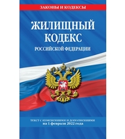 Жилищный кодекс Российской Федерации:  с посл.  изм на 1 февраля 2022