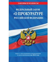 Федеральный закон «О прокуратуре Российской Федерации»:  текст с изм.  и доп.  на 2022 г.