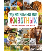 688239_Удивительный мир животных.  Энциклопедия для детей