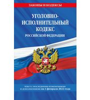 Уголовно-исполнительный кодекс Российской Федерации:  текст с посл.  изм.  на 1 февраля 2022 года