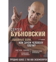 587112_Головные боли,  или Зачем человеку плечи? 2-е издание  (перераб.  и доп. )