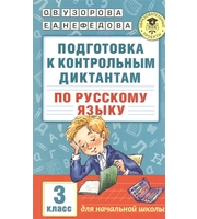 Подготовка к контрольным диктантам по русскому языку.  3 класс
