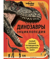 691322_Динозавры.  Энциклопедия