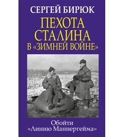 Пехота Сталина в «Зимней войне»:  Обойти «Линию Маннергейма»