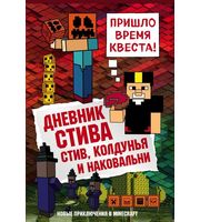 709710_Дневник Стива.  Книга 7.  Стив,  колдунья и наковальни