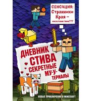 605843_Дневник Стива.  Книга 6.  Секретные МУ-Утериалы