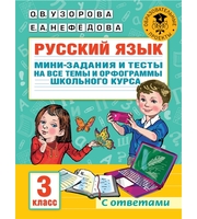 Русский язык.  Мини-задания и тесты на все темы и орфограммы школьного курса.  3 класс