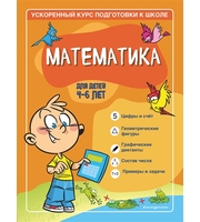Математика:  для детей 4-6 лет