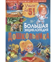 604651_Большая энциклопедия дошкольника.  Подарок будущему отличнику