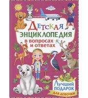 604661_Детская энциклопедия для почемучек. Правильные 111 ответов на вопросы обо всём на свете