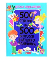 604660_Детская энциклопедия. 500 ответов на 500 вопросов будущего отличника