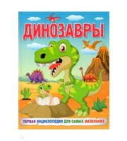 604677_Динозавры. Первая энциклопедия для самых маленьких