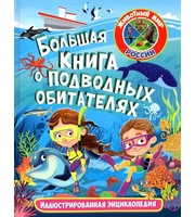 604644_ЖМР. Большая книга о подводных обитателях.  Иллюстрированная энциклопедия