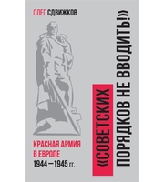 Советских порядков не вводить :  Красная Армия в Европе 1941?1945