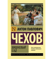 585879_Вишневый сад  (новая обложка)