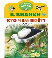 605877_Кто чем поёт?