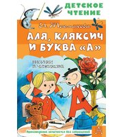 696466_Аля,  Кляксич и буква «А».  Рисунки В.  Чижикова