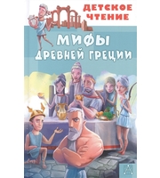 707325_Мифы Древней Греции