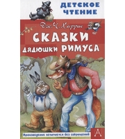 605130_Сказки дядюшки Римуса