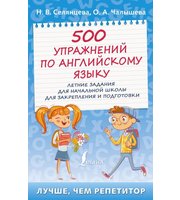 599615_500 упражнений по английскому языку:  летние задания для начальной школы для закрепления и подготовки