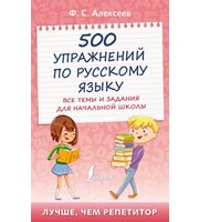 599616_500 упражнений по русскому языку:  все темы и задания для начальной школы