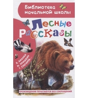 604439_Лесные рассказы