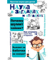 647528_Наука в загадках и отгадках