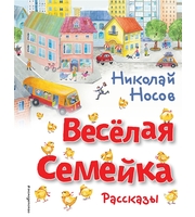 605365_Весёлая семейка.  Рассказы  (ил.  О.  Зобниной)