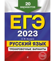 690452_ЕГЭ-2023.  Русский язык.  Тренировочные варианты.  20 вариантов