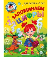 605705_Запоминаем цифры:  для детей 4-5 лет