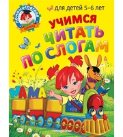 605712_Учимся читать по слогам:  для детей 5-6 лет