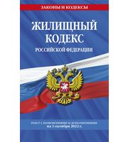 Жилищный кодекс Российской Федерации:  с посл.  изм на 1 октября 2022
