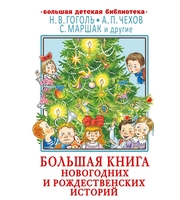 604518_Большая книга новогодних и рождественских историй