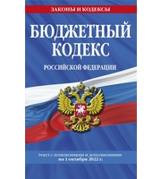 Бюджетный кодекс Российской Федерации:  текст с посл.  изм.  и доп.  на 1 октября 2022 г.