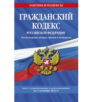 Гражданский кодекс Российской Федерации.  Части первая,  вторая,  третья и четвертая:  текст с изменения