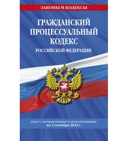 Гражданский процессуальный кодекс Российской Федерации:  текст с изменениями и дополнениями на 1 октя