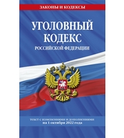 Уголовный кодекс Российской Федерации:  текст с изм.  и доп.  на 1 октября 2022 года
