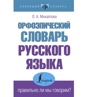 599779_Орфоэпический словарь русского языка:  правильно ли мы говорим?
