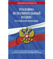 Уголовно-исполнительный кодекс Российской Федерации:  текст с посл.  изм.  на 1 октября 2022 года