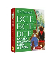 604871_Все-все-все сказки,  рассказы,  были и басни