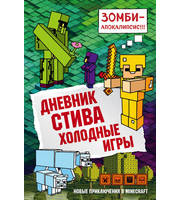 605845_Дневник Стива.  Книга 8.  Холодные игры