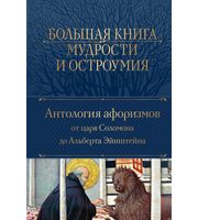 587079_Большая книга мудрости и остроумия