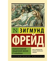 647856_Психопатология обыденной жизни.  О сновидении  (новый перевод)