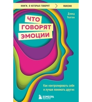 704547_Что говорят эмоции.  Как контролировать себя и лучше понимать других