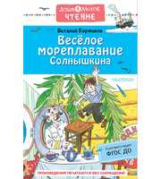 605265_Весёлое мореплавание Солнышкина