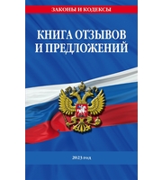 Книга отзывов и предложений 2023 год
